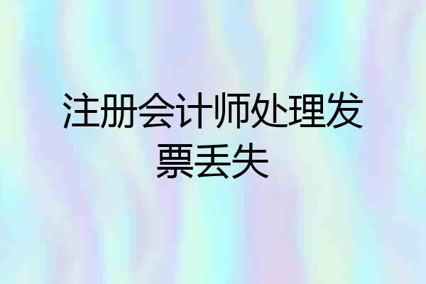 注册会计师处理发票丢失