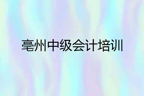 亳州中级会计培训