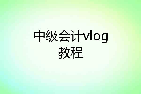 中级会计vlog教程