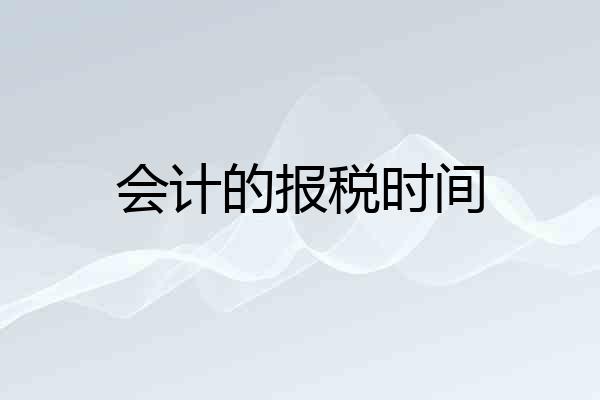 会计的报税时间