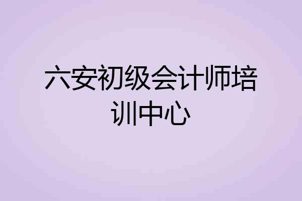 六安初级会计师培训中心