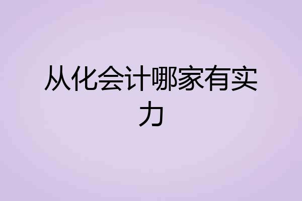 从化会计哪家有实力