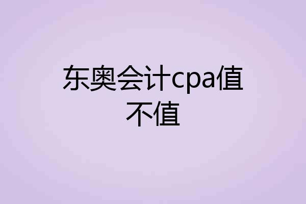 东奥会计cpa值不值