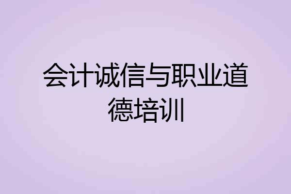 会计诚信与职业道德培训