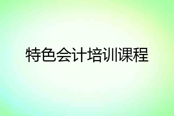 特色会计培训课程