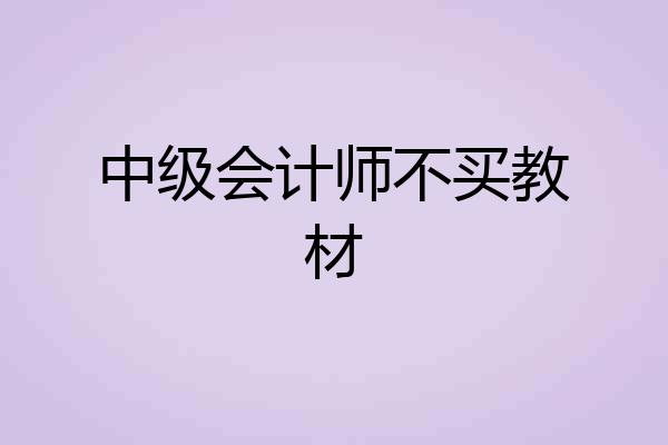 中级会计师不买教材