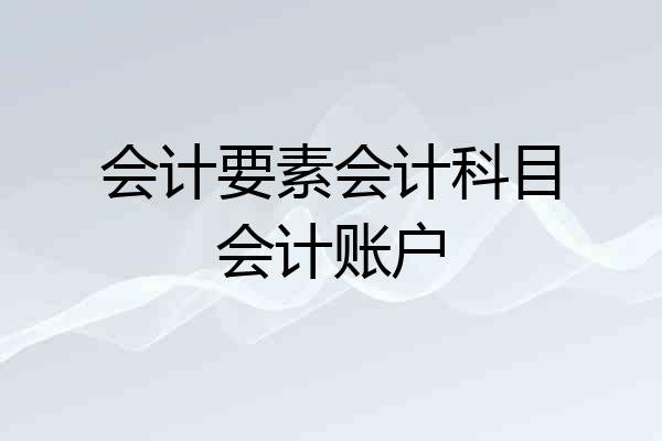 会计要素会计科目会计账户