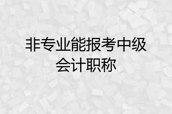 非专业能报考中级会计职称