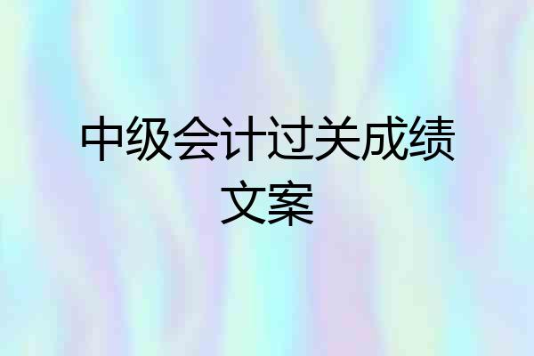 中级会计过关成绩文案