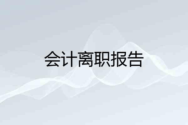 会计离职报告