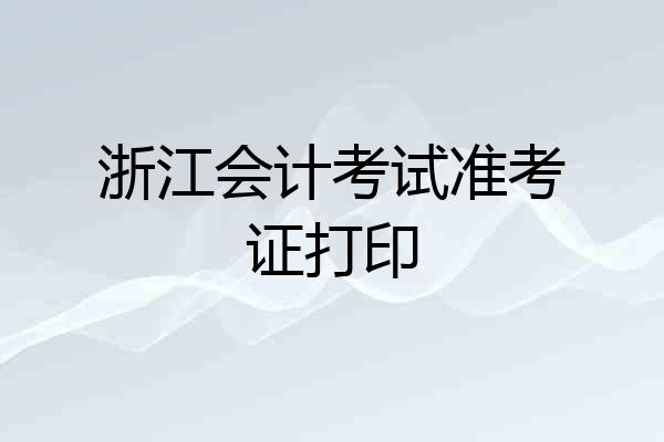 浙江会计考试准考证打印