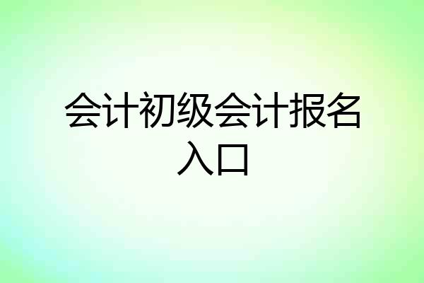 会计初级会计报名入口