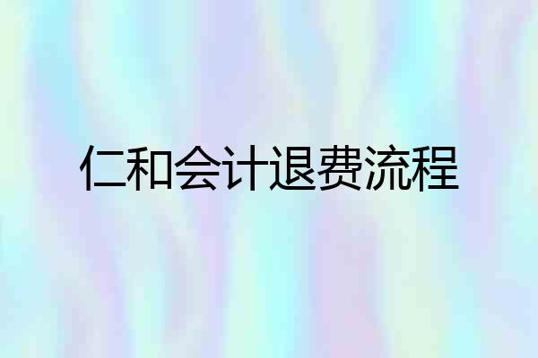 仁和会计退费流程