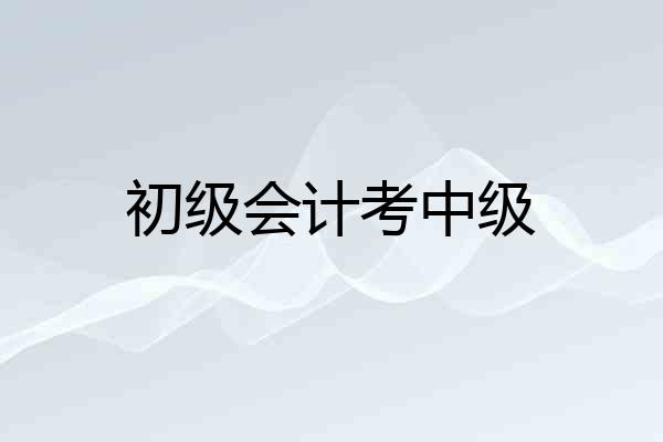 初级会计考中级