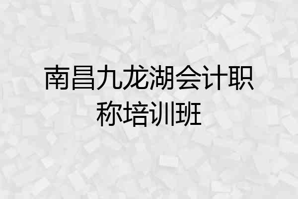 南昌九龙湖会计职称培训班