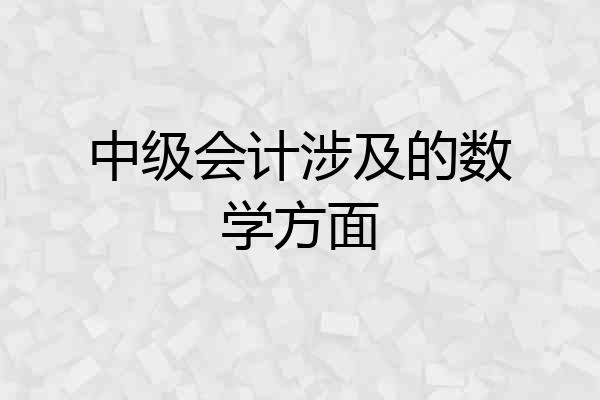 中级会计涉及的数学方面