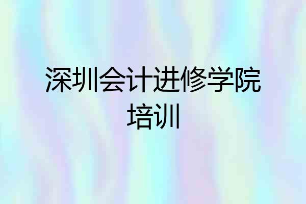 深圳会计进修学院培训