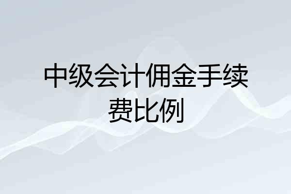 中级会计佣金手续费比例