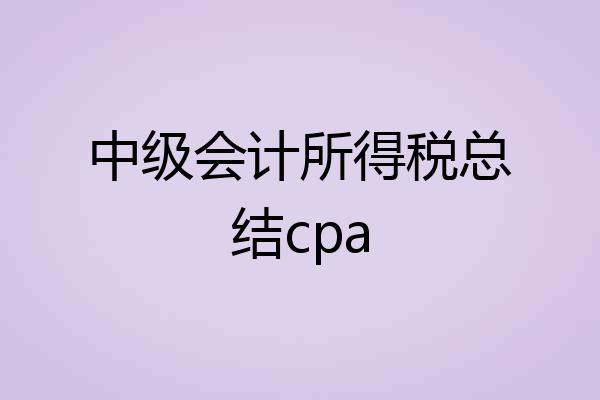 中级会计所得税总结cpa