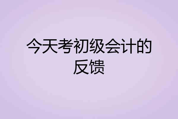 今天考初级会计的反馈