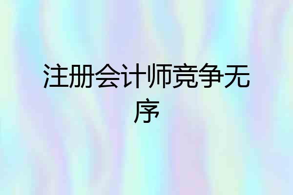 注册会计师竞争无序