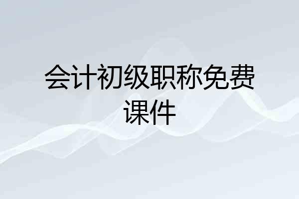 会计初级职称免费课件
