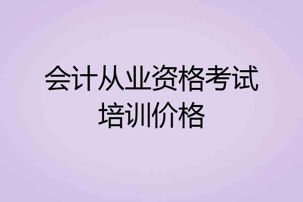 会计从业资格考试培训价格