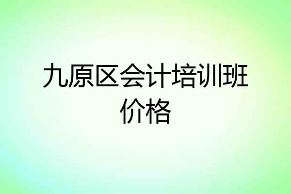 九原区会计培训班价格