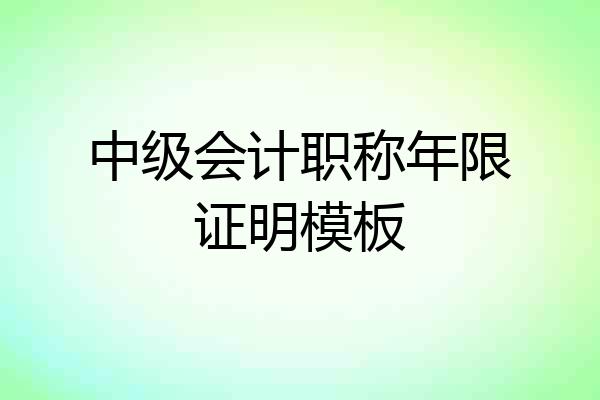 中级会计职称年限证明模板