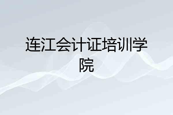 连江会计证培训学院