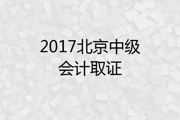 2017北京中级会计取证