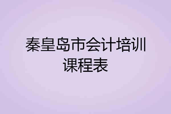 秦皇岛市会计培训课程表