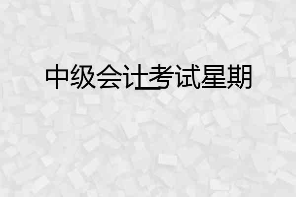 中级会计考试星期一