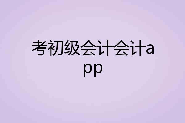 考初级会计会计app