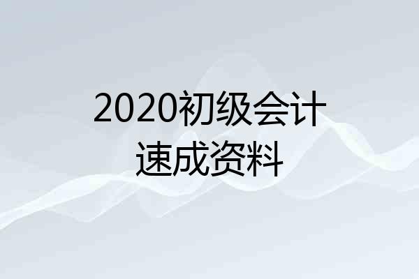 2020初级会计速成资料