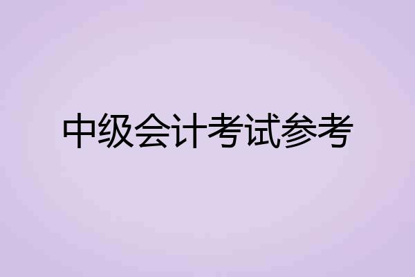 中级会计考试参考