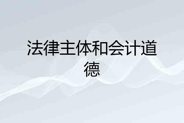 法律主体和会计道德