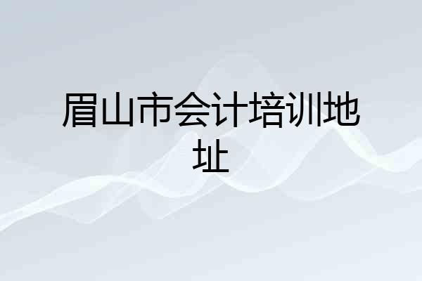 眉山市会计培训地址