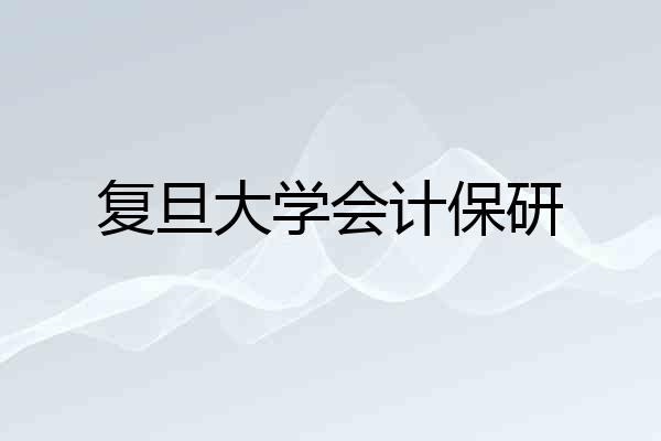 复旦大学会计保研