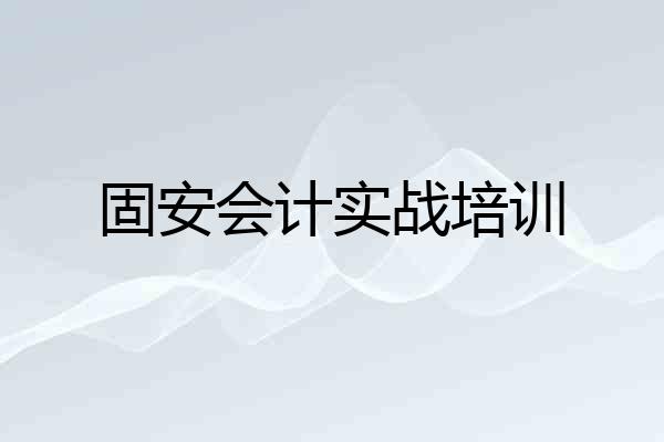 固安会计实战培训