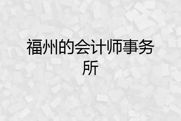 福州的会计师事务所