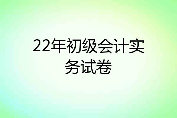 22年初级会计实务试卷