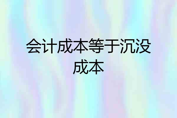 会计成本等于沉没成本