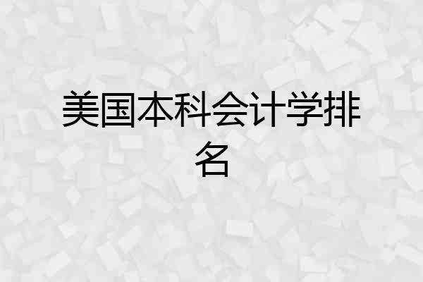 美国本科会计学排名