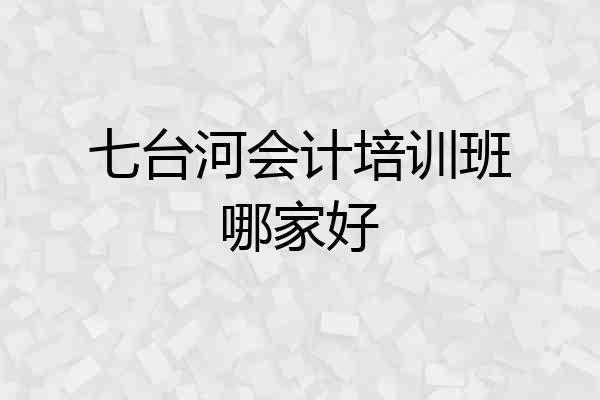 七台河会计培训班哪家好