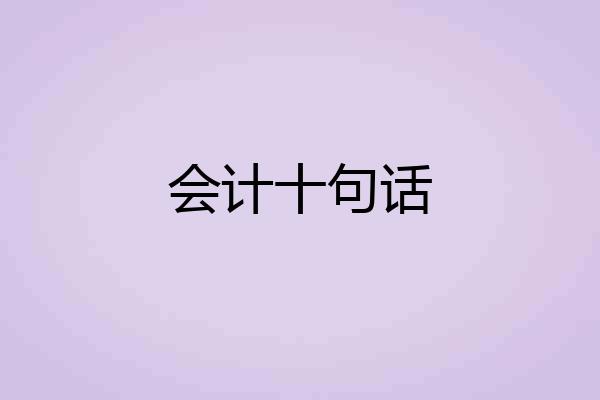 会计十句话