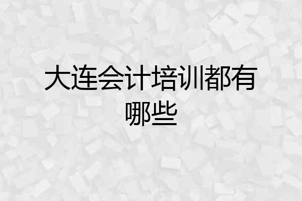大连会计培训都有哪些