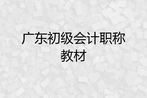 广东初级会计职称教材