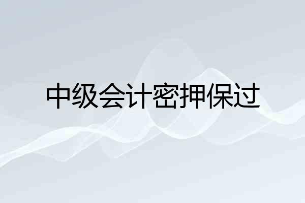 中级会计密押保过