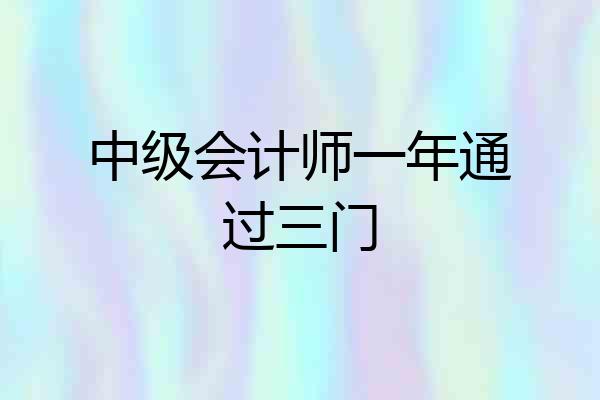 中级会计师一年通过三门